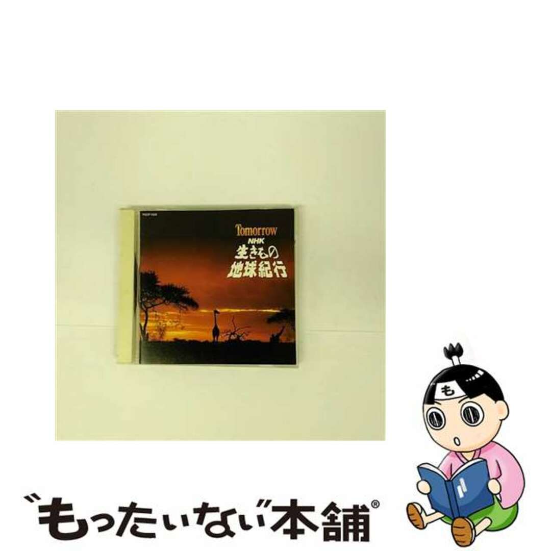 【中古】 生き物地球紀行～Tomorrow/ＣＤ/POCP-1309 エンタメ/ホビーのCD(映画音楽)の商品写真