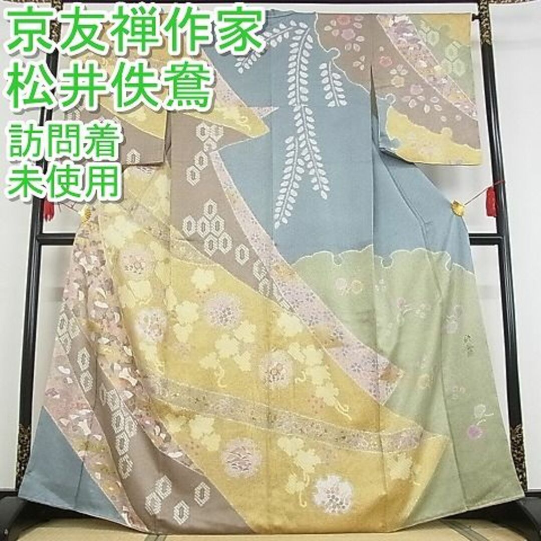 平和屋-こころ店■極上 京友禅作家 松井佚鴦 訪問着 駒刺繍 雪輪吉祥花文 金彩 着丈164.5cm 裄丈65.5cm 正絹 逸品 未使用 3kk3208