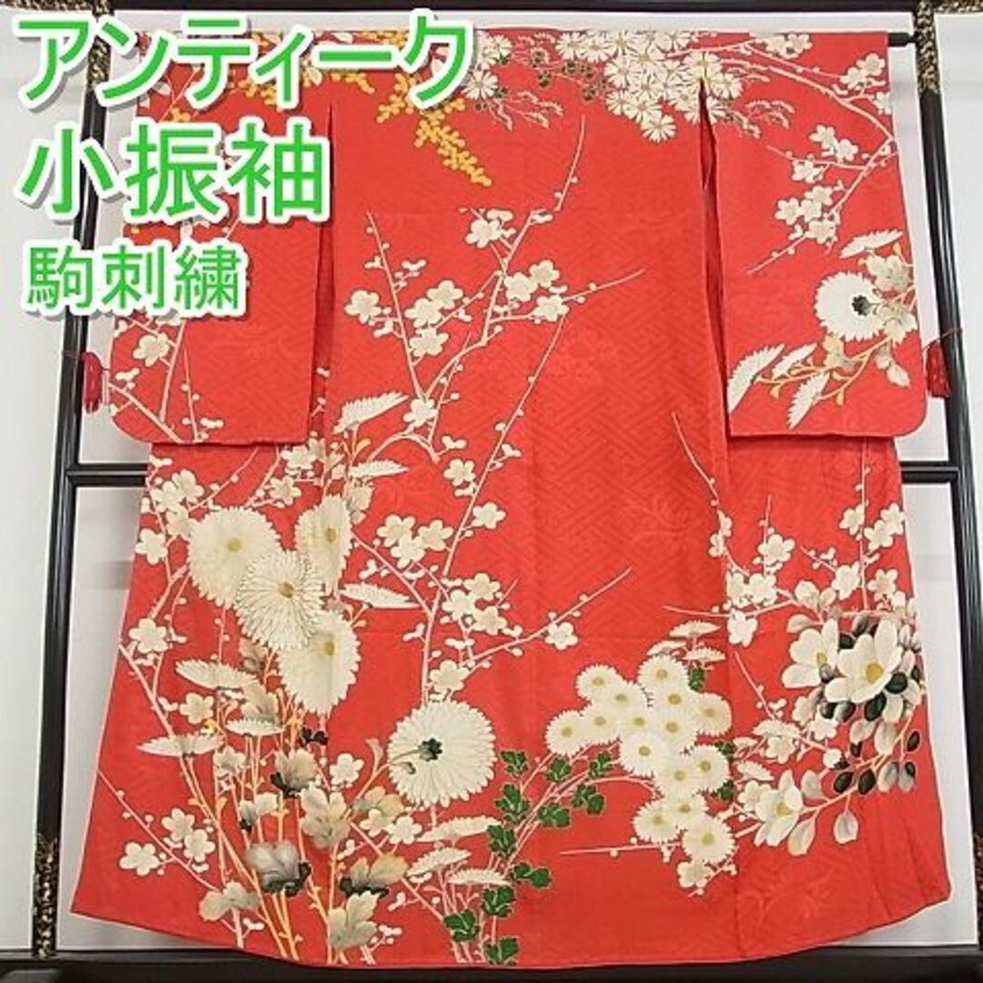 平和屋-こころ店□極上 アンティーク 大正ロマン 小振袖 駒刺繍 枝花文