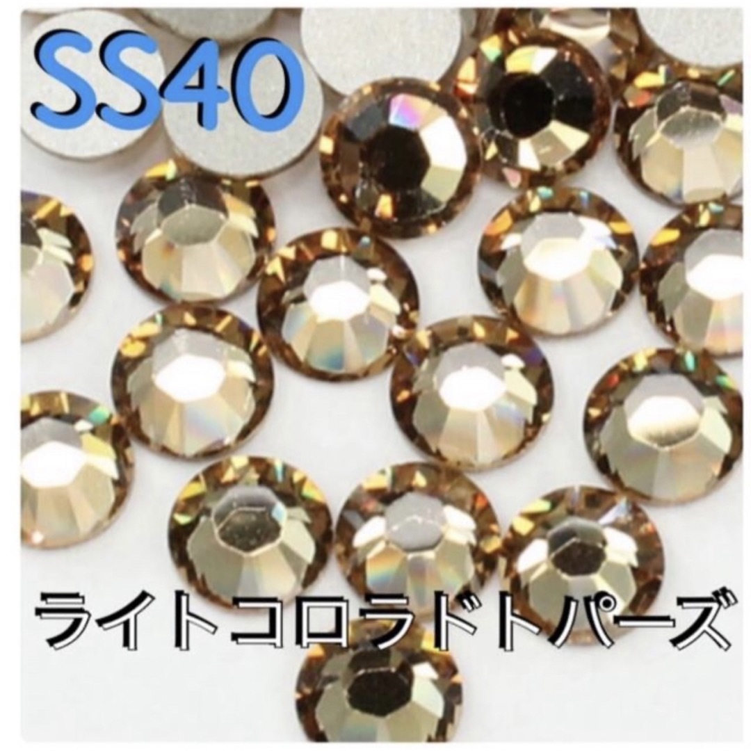 SWAROVSKI(スワロフスキー)のラインストーン  【スワロ】ライトコロラドトパーズ　SS40 10粒 コスメ/美容のネイル(デコパーツ)の商品写真