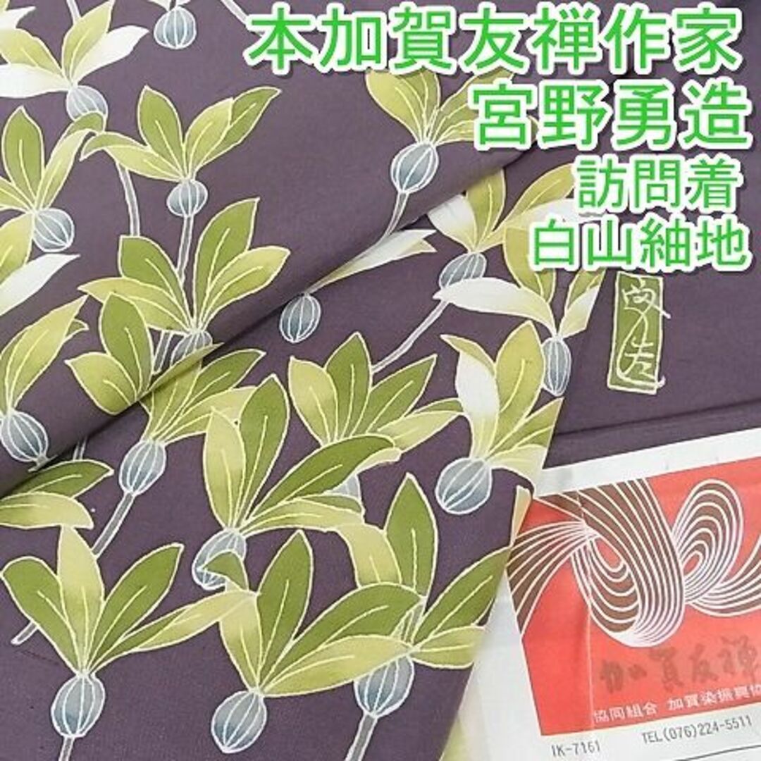 平和屋-こころ店□極上 本加賀友禅作家 宮野勇造 訪問着 白山紬地 証紙 ...