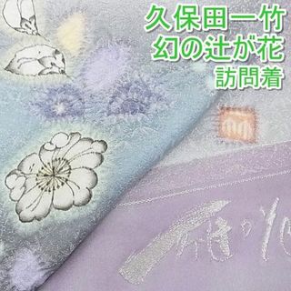 平和屋-こころ店■最高級 久保田一竹 幻の辻が花 訪問着 手描き 暈し染め 銀通し地 反端 さが美 着丈163cm 裄丈65cm 正絹 逸品 3kk3215(着物)