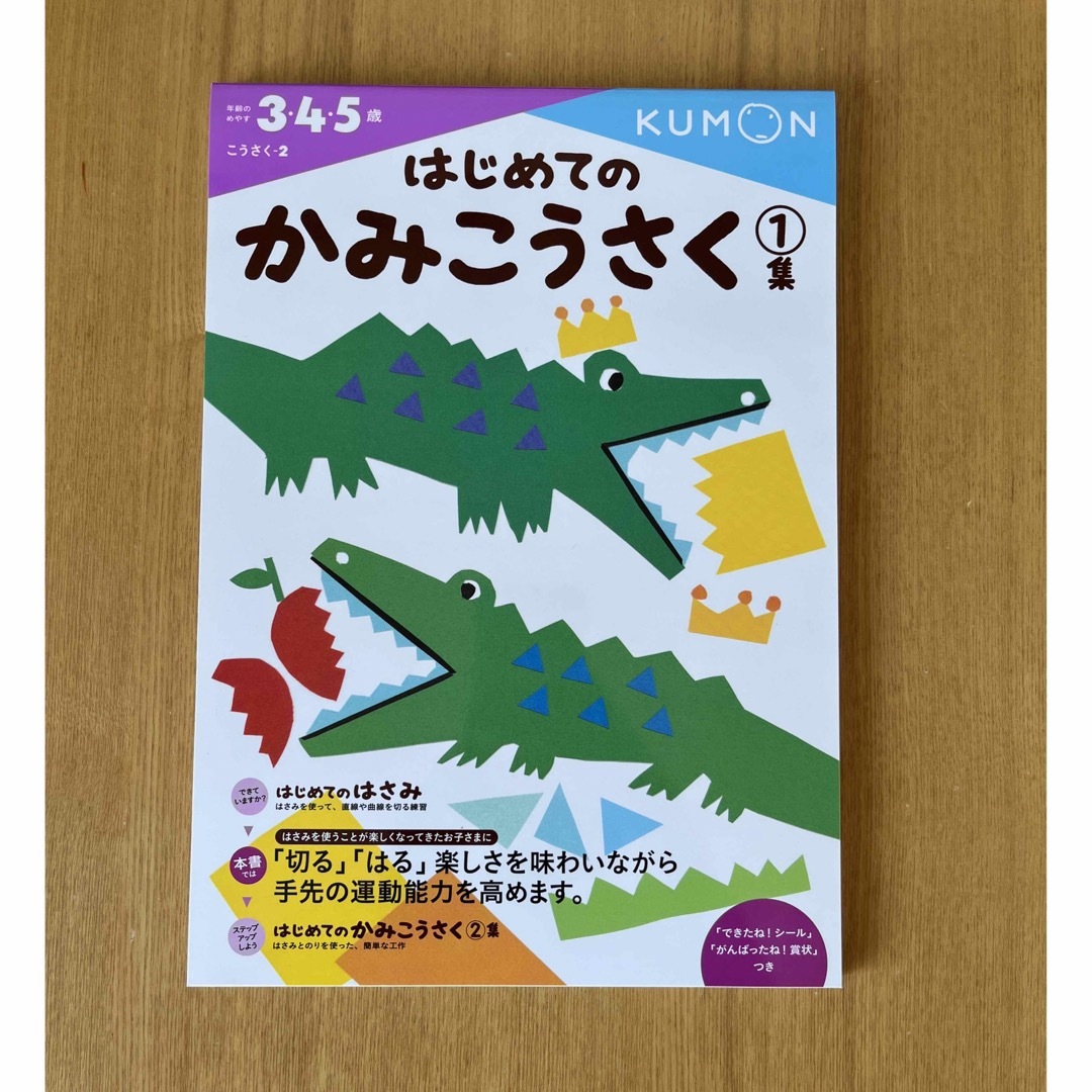 KUMON(クモン)のはじめてのかみこうさく　①②  かみこうさくあそび エンタメ/ホビーの本(語学/参考書)の商品写真