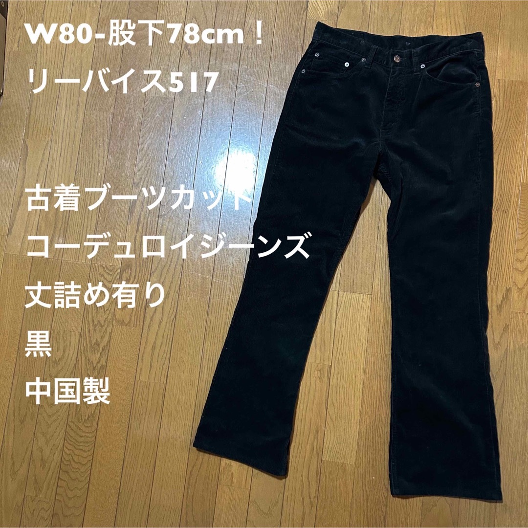 W80-股下78cm！リーバイス517ブーツカットコーデュロイジーンズ丈詰め