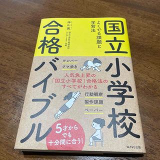 国立小学校合格バイブル よくでる課題と学習法(語学/参考書)