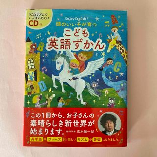 頭のいい子が育つ　こども英語ずかん　CD付き(絵本/児童書)