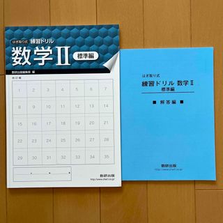 数研出版　はぎ取り式　練習ドリル　数学Ⅱ(語学/参考書)