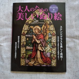 ガッケン(学研)の【新品未使用】大人のための美しいぬり絵 ステンドグラス編(アート/エンタメ)