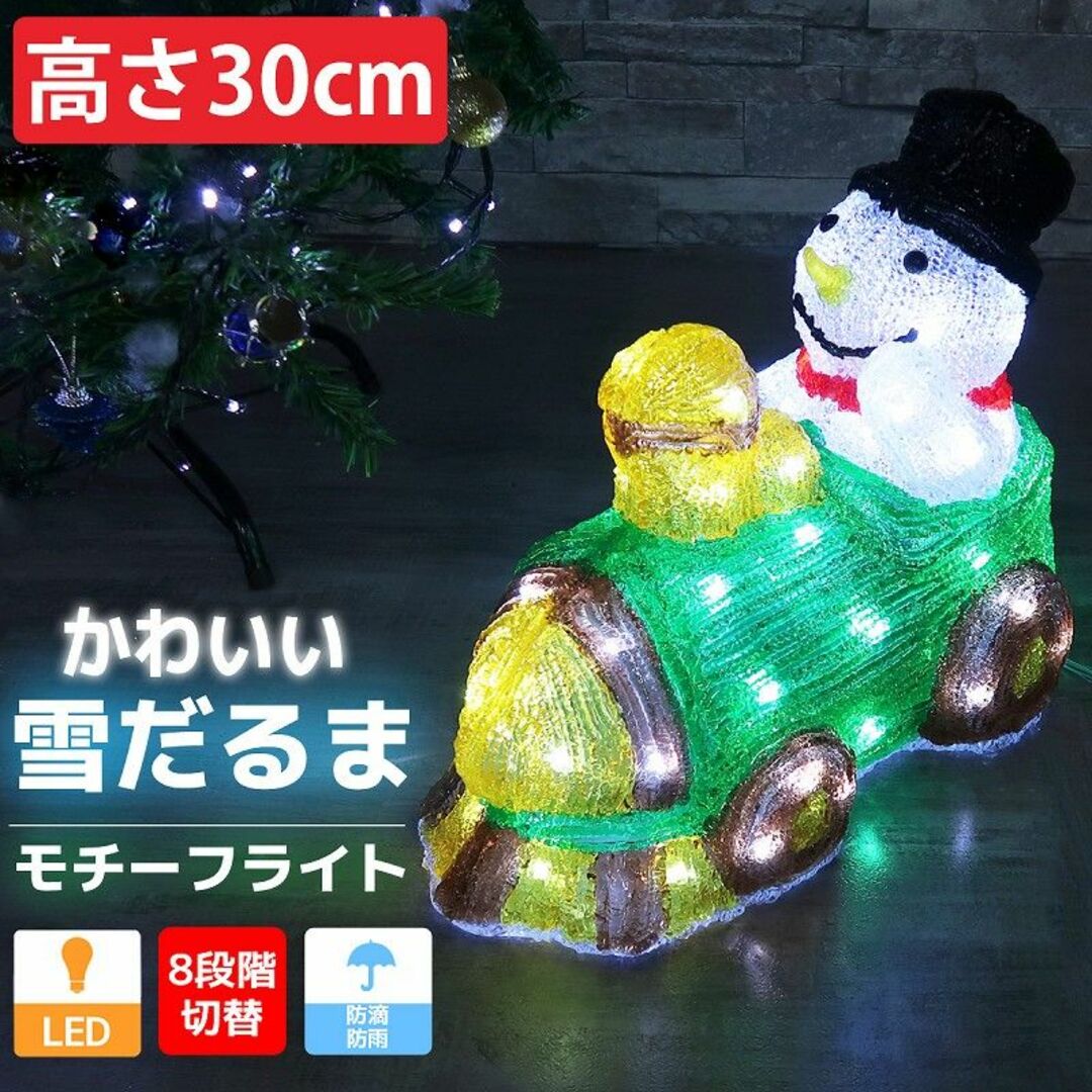 クリスマス LED オブジェ クリスマスライト 光る 雪だるま TAC-66-