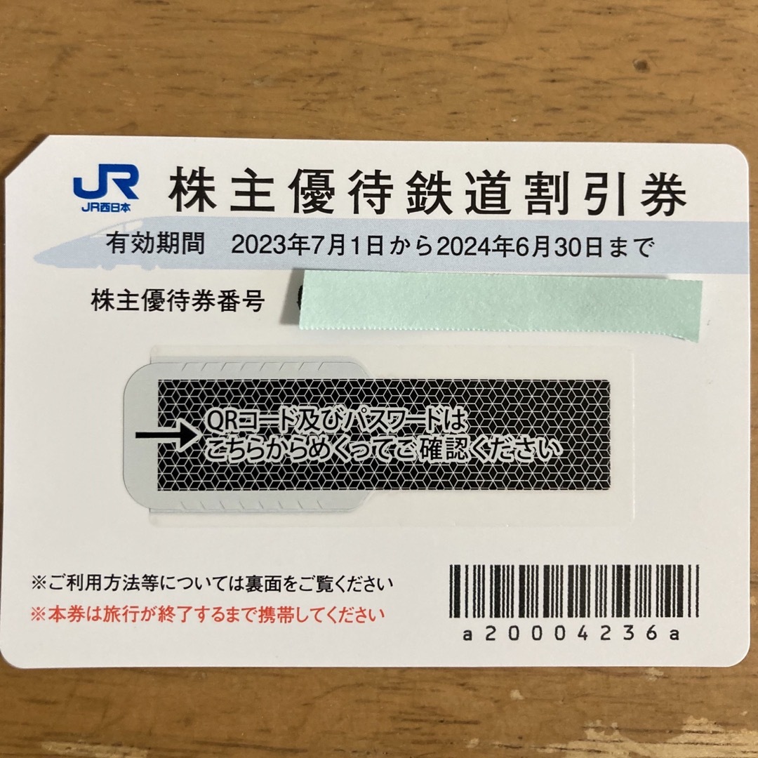 JR西日本旅客鉄道（JR西日本）株主優待鉄道割引券  1枚
