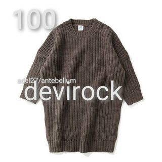 デビロック(devirock)の【新品タグ付】devirockデビロック畦編みニットワンピースキッズ100モカブ(ワンピース)