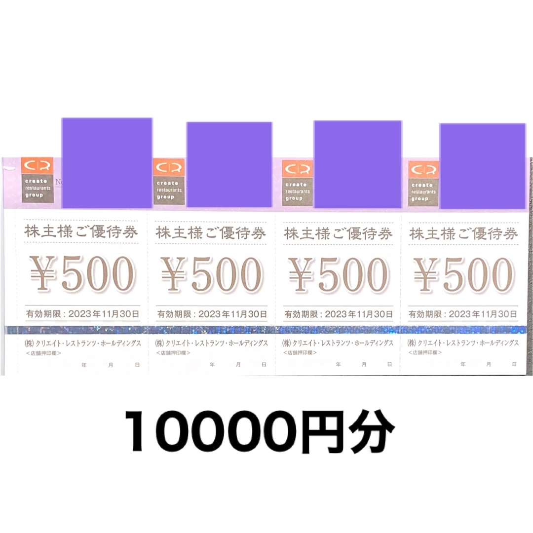クリエイトレストランツ株主優待【10000円分】