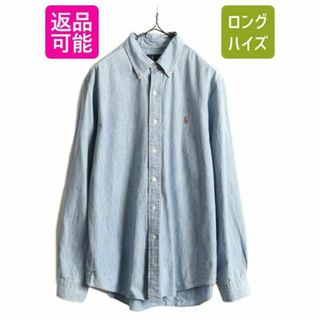 ラルフローレン(Ralph Lauren)のラルフローレン ボタンダウン 長袖 シャンブレーシャツ L コットン ポロ 青(シャツ)