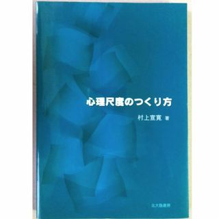 心理尺度のつくり方(人文/社会)