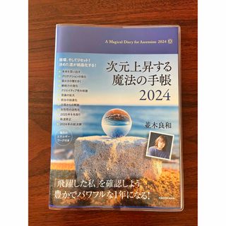 カドカワショテン(角川書店)の次元上昇する魔法の手帳 2024 並木良和(趣味/スポーツ/実用)