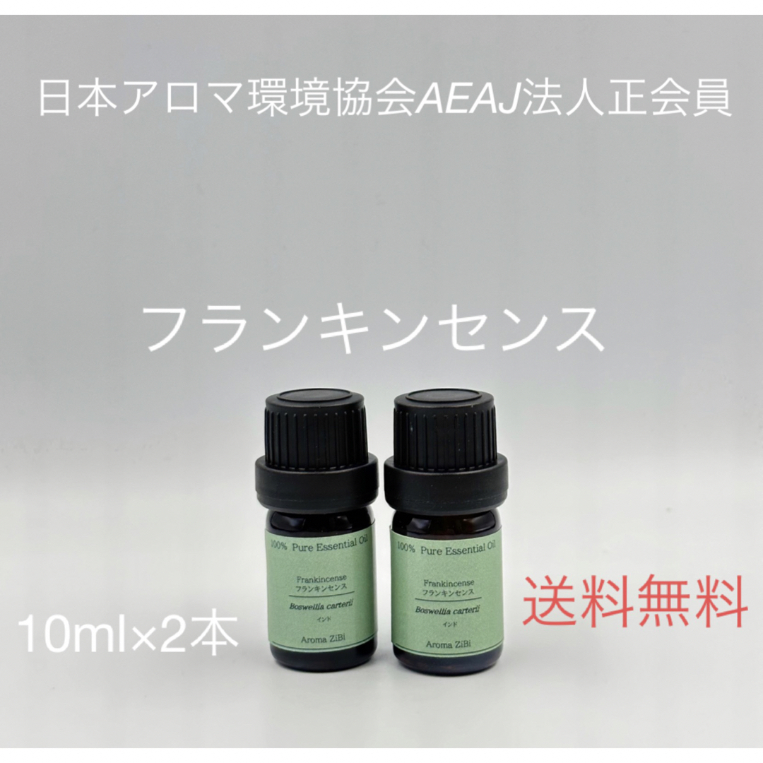 フランキンセンス　エッセンシャルオイル　精油　アロマ　天然精油 コスメ/美容のリラクゼーション(エッセンシャルオイル（精油）)の商品写真