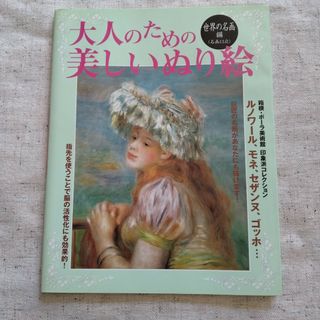 ガッケン(学研)のJJ様専用【新品未使用】大人のための美しいぬり絵 世界の名画編(アート/エンタメ)