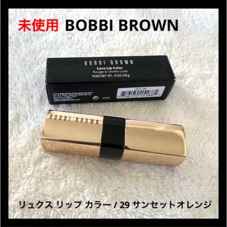 ボビイブラウン(BOBBI BROWN)の未使用 BOBBIBROWN リュクス リップ カラー 29 サンセットオレンジ(口紅)