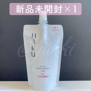 【新品未開封】HAKU アクティブメラノリリーサー　レフィル100ml　2個