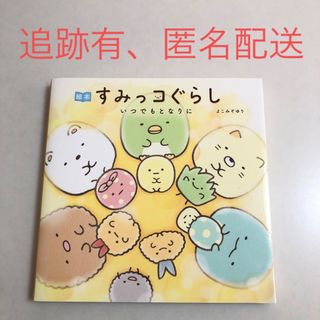 シュフトセイカツシャ(主婦と生活社)の絵本すみっコぐらし　いつでもとなりに(文学/小説)