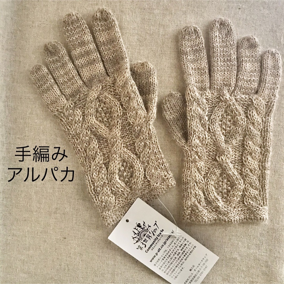 フェアトレード　手編み　アルパカ100% 五指　手袋　ベージュミックスアルパカ