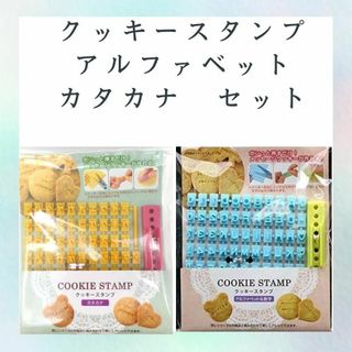 クッキースタンプ　アルファベット英語カタカナ文字セット　ポンッと押すだけクッキ型(調理道具/製菓道具)