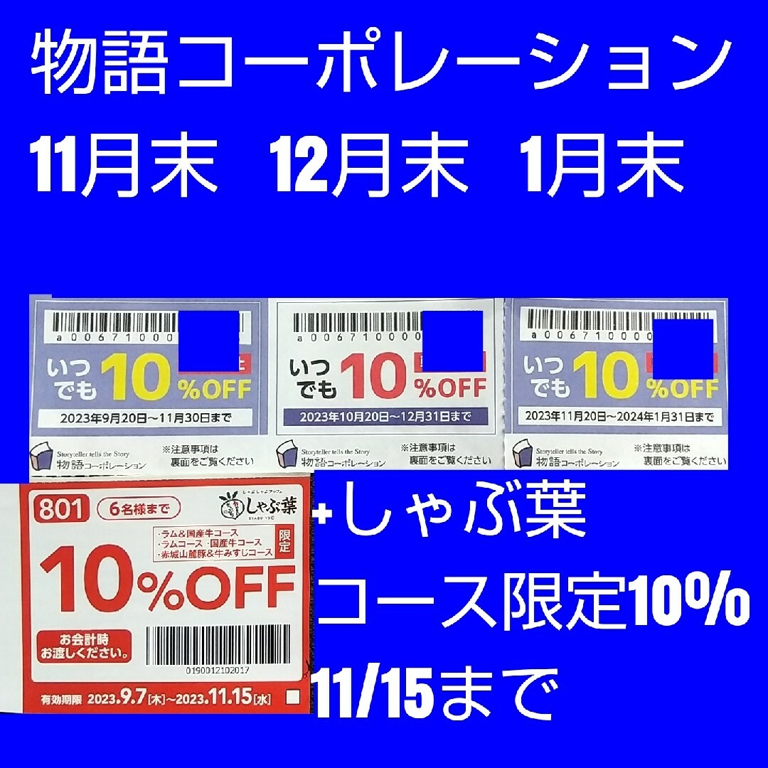 物語コーポレーション優待券3枚 焼肉きんぐ &しゃぶ葉クーポン1枚の