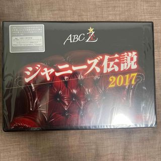 エービーシーズィー(A.B.C-Z)のABC座　ジャニーズ伝説2017 DVD 新品未使用未開封(ミュージック)