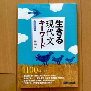 駿台文庫　生きる現代文キーワード　増補改訂版(語学/参考書)