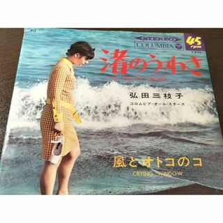 弘田三枝子 - 渚のうわさ/風とオトコのコ EP レコード