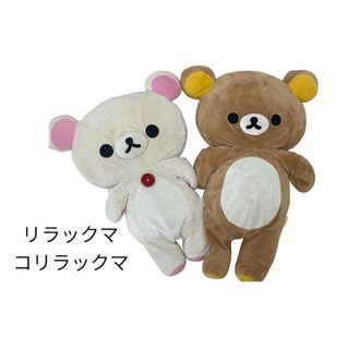 リラックマ(大)コリラックマ(大)ぬいぐるみ約60cm ビーズ入り(ぬいぐるみ)