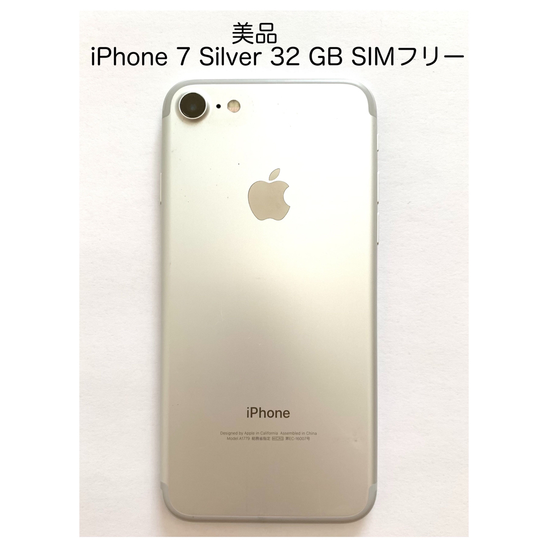 美品　iPhone 7  シルバー 本体　SIMフリー