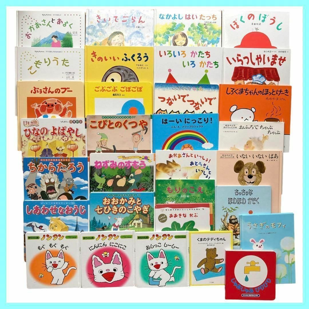 赤ちゃん〜小学低学年向け 絵本31冊セット まとめ売り - 絵本・児童書 赤ちゃん〜小学低学年向け 絵本31冊セット まとめ売り - 絵本・児童書