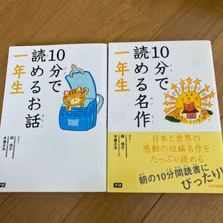 ガッケン(学研)の１０分で読める名作 １年生  お話の2冊セット(その他)