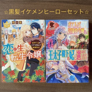 恋に生きる転生令嬢➕おてんば辺境伯令嬢(文学/小説)