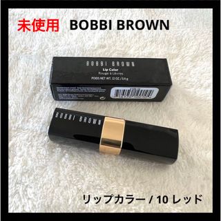 ボビイブラウン(BOBBI BROWN)の未使用 BOBBIBROWN リップカラー 10 レッド(口紅)