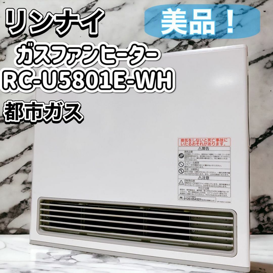 リンナイ ガスファンヒーター Rinnai RC-U5801E 13A