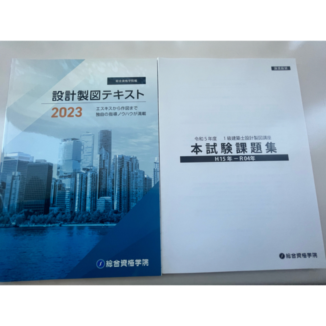 新品　令和5年度　1級製図教材　総合資格