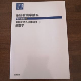 系統看護学講座 専門基礎4 病理学(健康/医学)