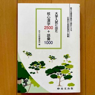 尚文出版　大学入試に出た核心漢字2500+語彙1000(語学/参考書)