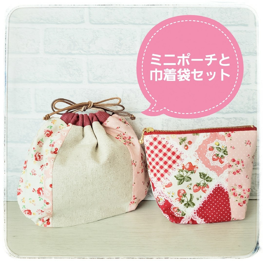 【handmade】ミニポーチ&巾着袋　2点セット　② | フリマアプリ ラクマ
