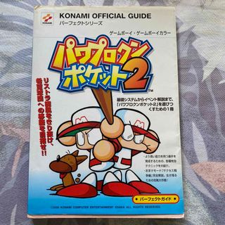 コナミ(KONAMI)のパワプロクンポケット２パ－フェクトガイド ゲ－ムボ－イ・ゲ－ムボ－イカラ－(アート/エンタメ)