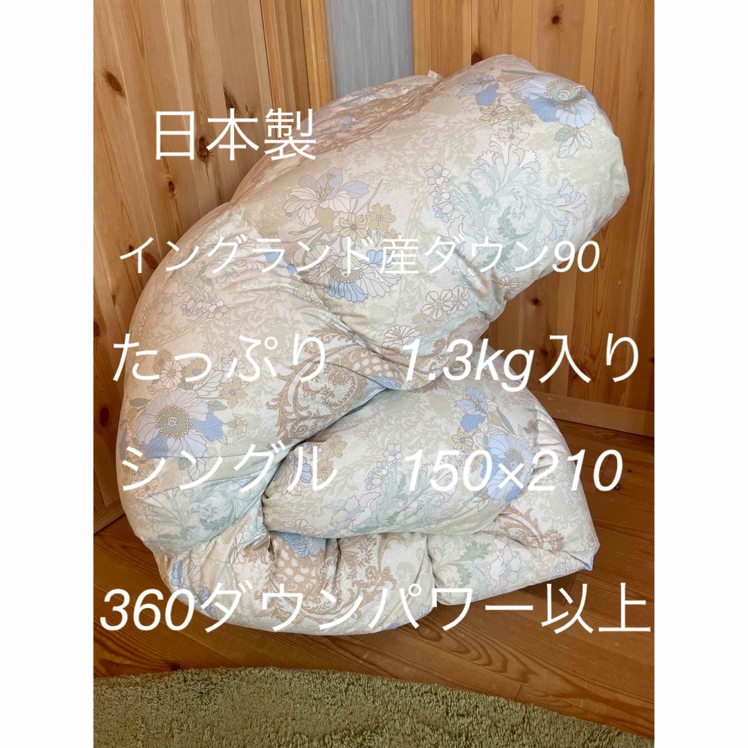 日本製 羽毛布団 シングル  イングランド産ホワイトダウン90％1.3kg B