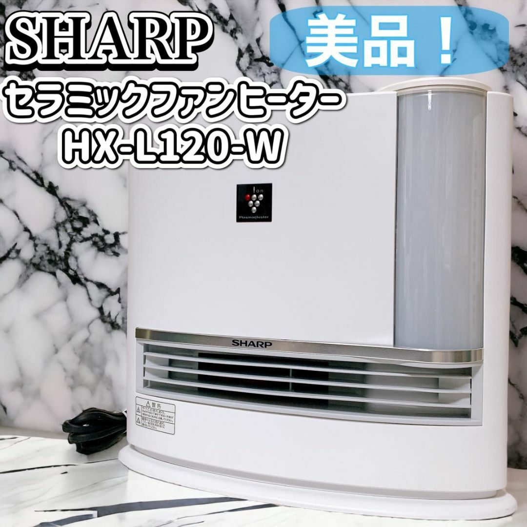 新古品！SHARP 加湿セラミックファンヒーター HX-L120冷暖房/空調