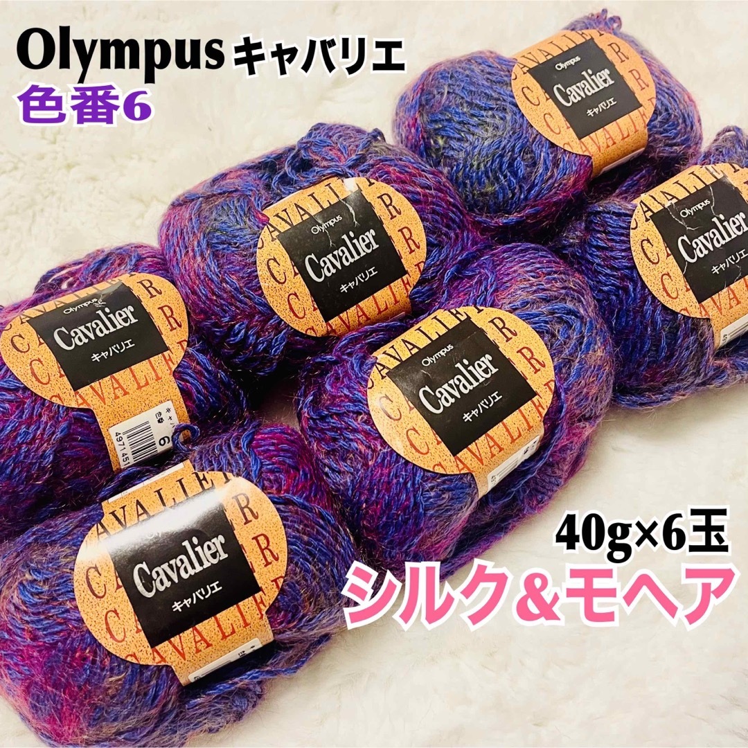 OLYMPUS(オリンパス)の新品 毛糸 Olympus オリンパス キャバリエ シルク&モヘア 40g×6玉 ハンドメイドの素材/材料(生地/糸)の商品写真