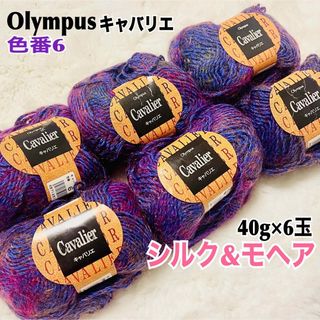 オリンパス(OLYMPUS)の新品 毛糸 Olympus オリンパス キャバリエ シルク&モヘア 40g×6玉(生地/糸)