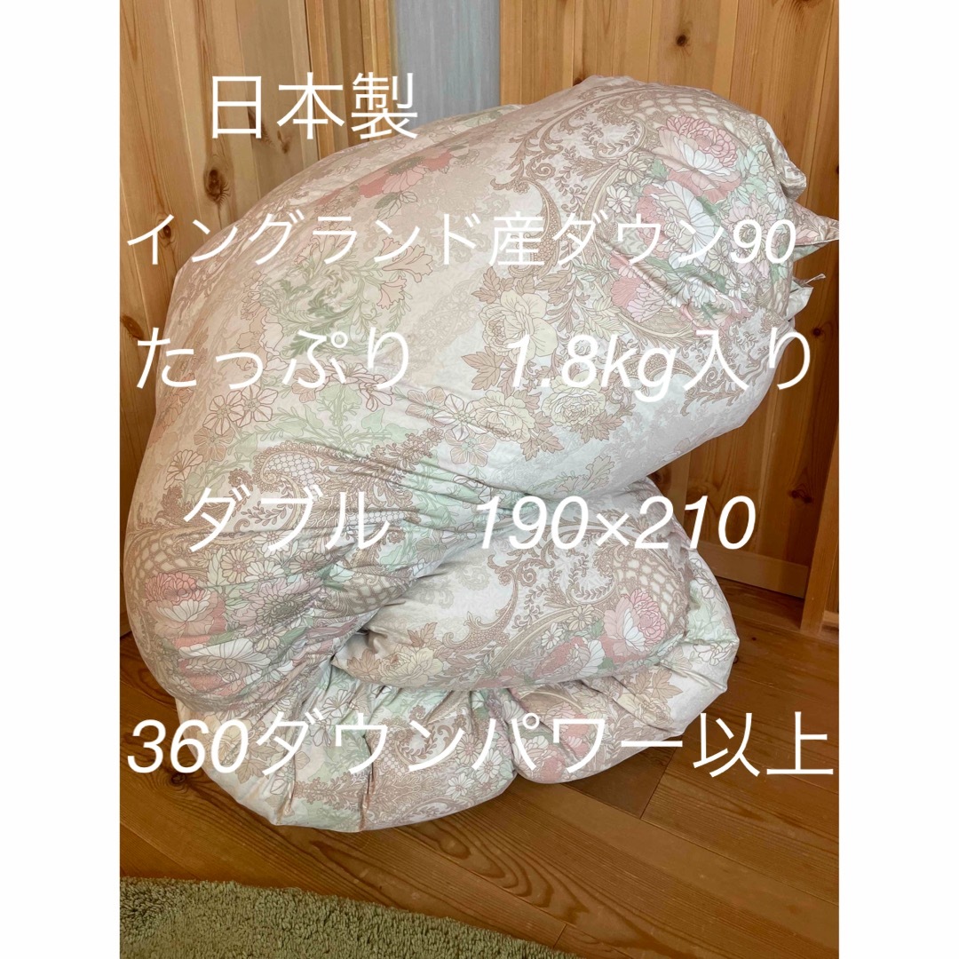日本製　羽毛布団　ダブル　イングランド産ダウン90%  1.8kg  ピンク