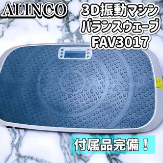 【ALINCO アルインコ】バランスウェーブ  ３D振動マシン FAV3017