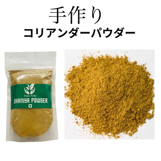 手作りDhaniya powder　コリアンダーパウダー インド産100g(調味料)