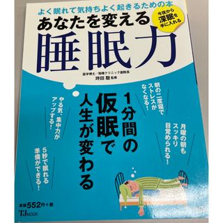 タカラジマシャ(宝島社)のあなたを変える睡眠力 よく眠れて気持ちよく起きるための本(健康/医学)